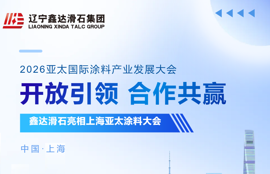 开放引领，合作共赢 | 鑫达滑石亮相上海亚太涂料大会