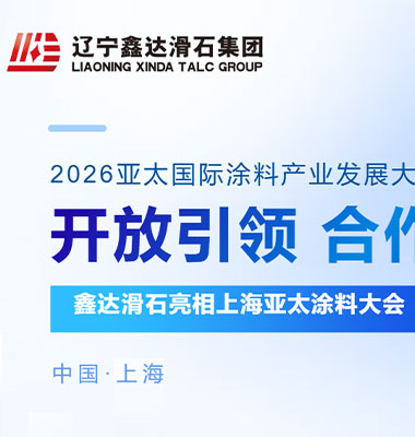 开放引领，合作共赢 | 鑫达滑石亮相上海亚太涂料大会