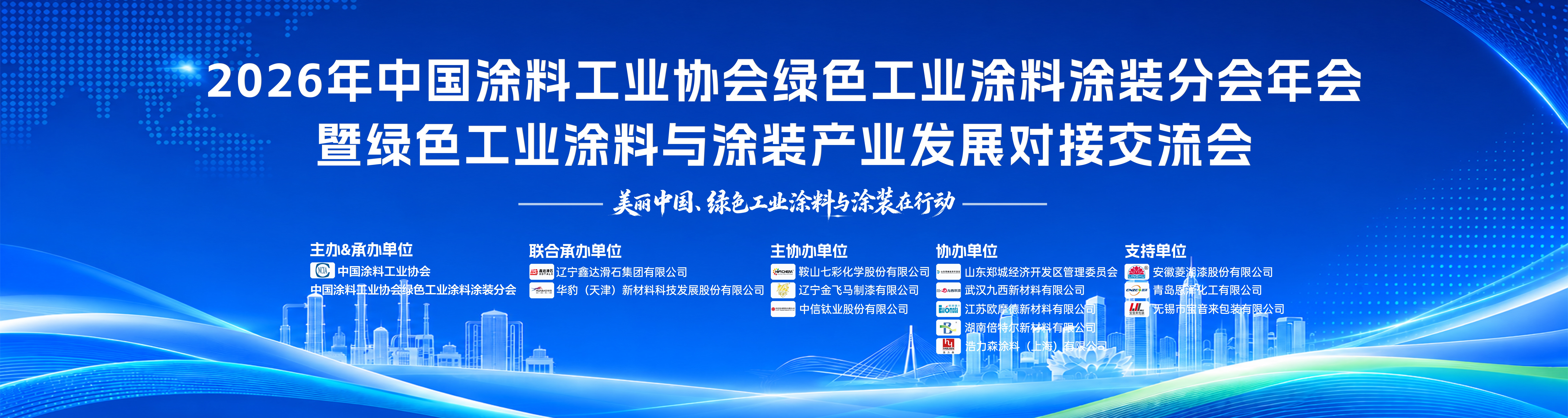 2026涂料产业链对接交流会落地海城，鑫达滑石助力行业绿色转型