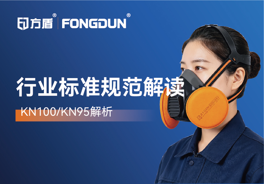 KN100 vs KN95:防护等级差多少?选型、标准与误区全解析