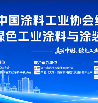 2026涂料产业链对接交流会落地海城，鑫达滑石助力行业绿色转型