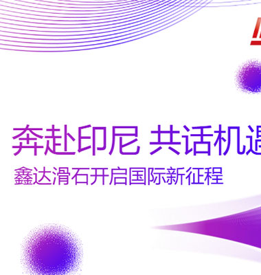 奔赴印尼，共话机遇｜鑫达滑石亮相 Asia Pacific Coatings Show