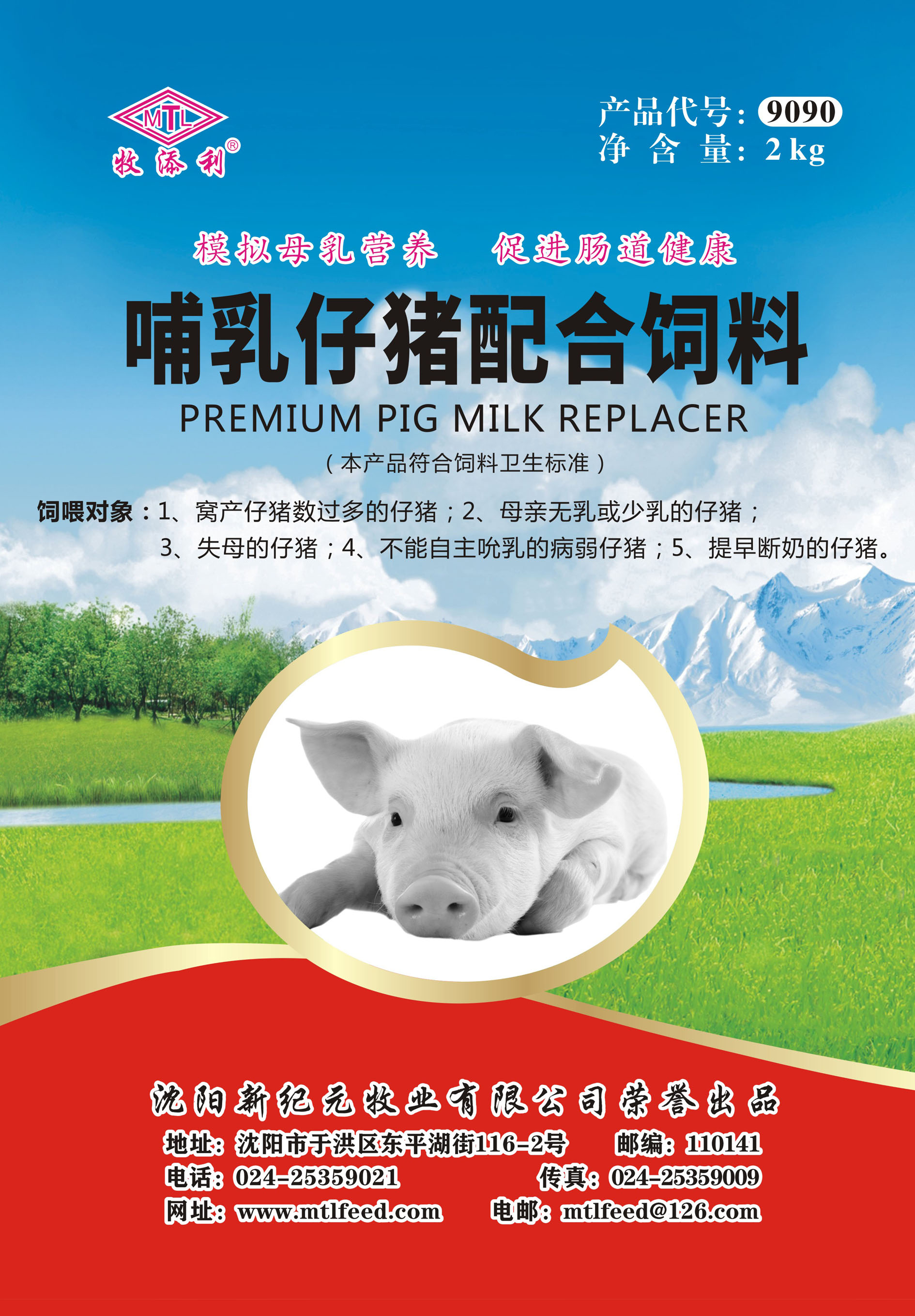 【配方奶粉】乳猪配方奶粉 9090