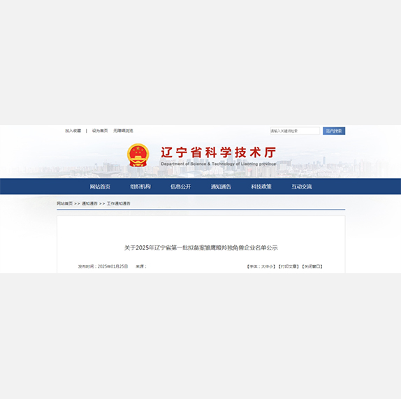 关于2025年辽宁省第一批拟备案雏鹰瞪羚独角兽企业名单公示