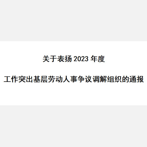 关于表扬2023年度工作突出基层劳动人事争议调解组织的通报