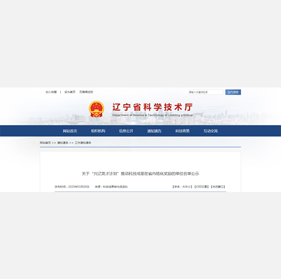 关于“兴辽英才计划”推动科技成果在省内转化奖励的单位名单公示