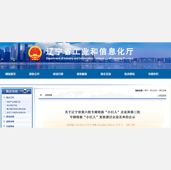 关于辽宁省第六批专精特新“小巨人”企业和第三批 专精特新“小巨人”复核通过企业名单的公示