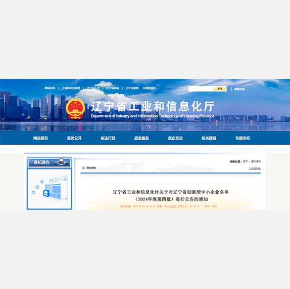 辽宁省工业和信息化厅关于对辽宁省创新型中小企业名单（2024年度第四批）进行公告的通知