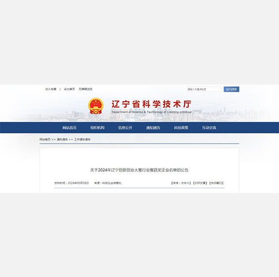 关于2024年辽宁创新创业大赛行业赛获奖企业名单的公告