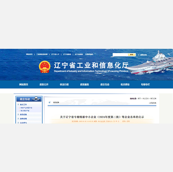 关于辽宁省专精特新中小企业（2024年度第二批）等企业名单的公示