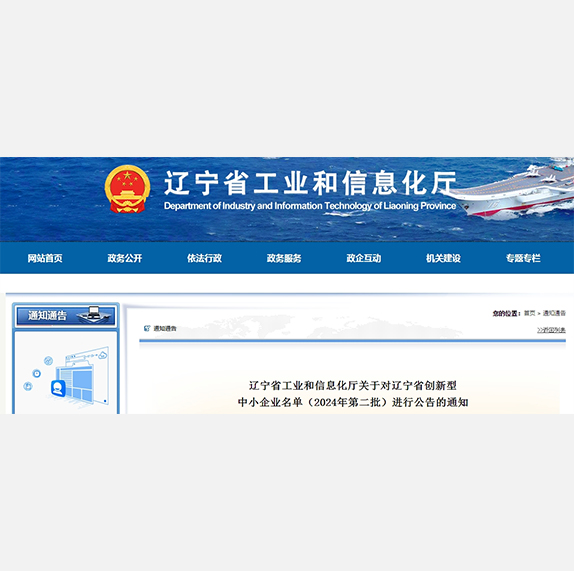 辽宁省工业和信息化厅关于对辽宁省创新型 中小企业名单（2024年第二批）进行公告的通知