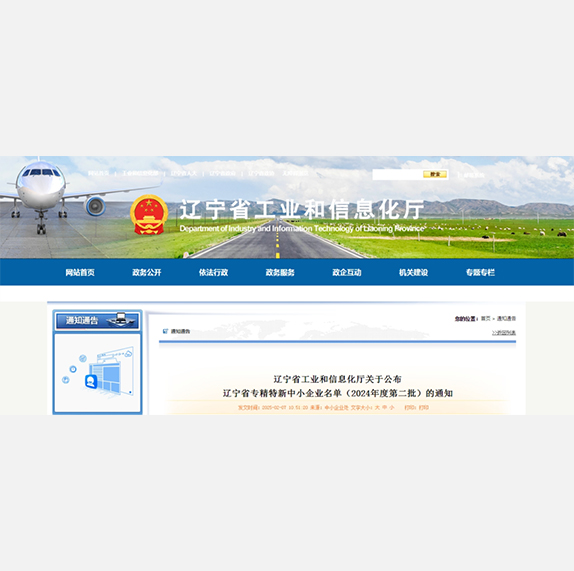 辽宁省工业和信息化厅关于公布辽宁省专精特新中小企业名单（2024年度第二批）的通知