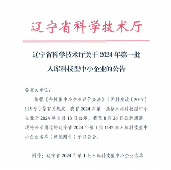 辽宁省2024年第1批入库科技型中小企业名单公告