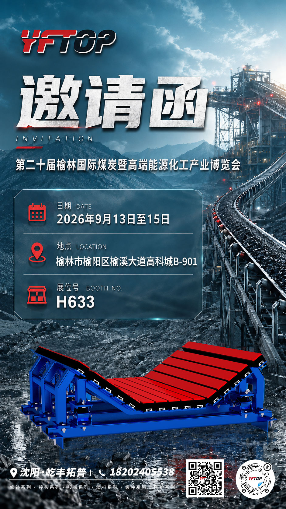 展会邀请|屹丰拓普邀请您参加第二十届榆林国际煤炭暨高端能源化工产业博览会