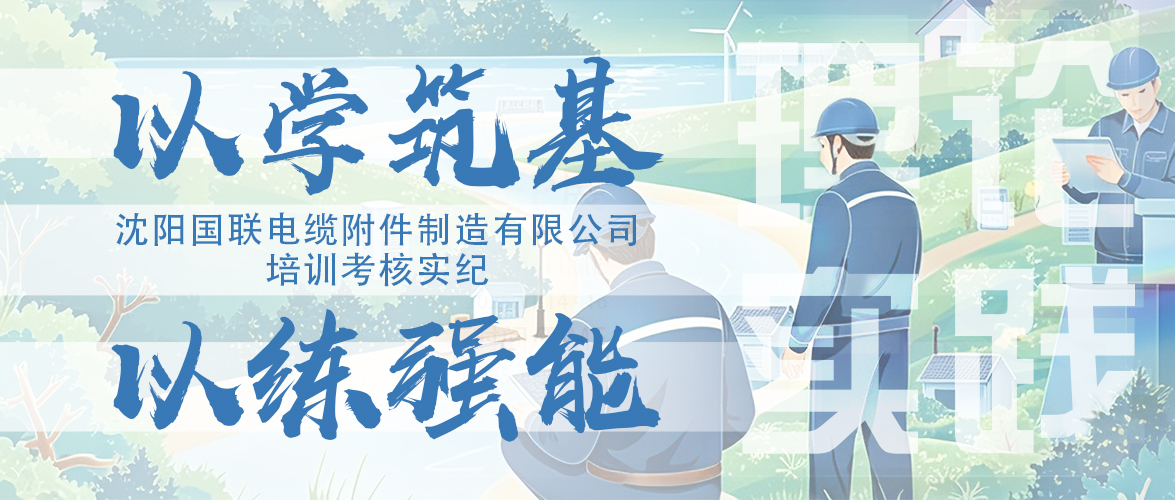 夯实根基  淬炼本领
