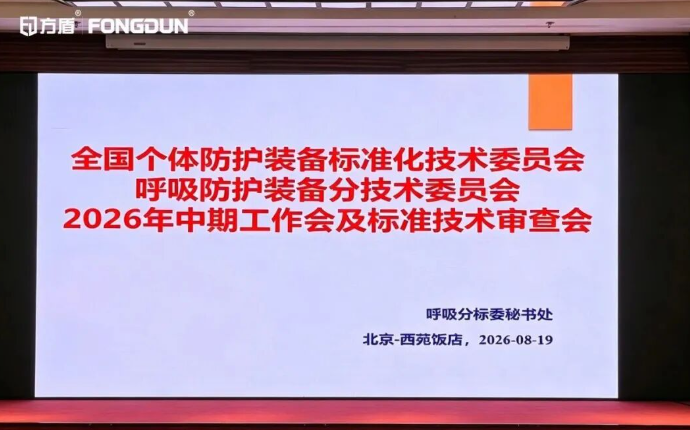 参与国标技术审查！沈阳方盾出席全国呼吸防护装备标准化工作会议