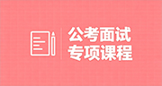 辽宁公务员考试培训