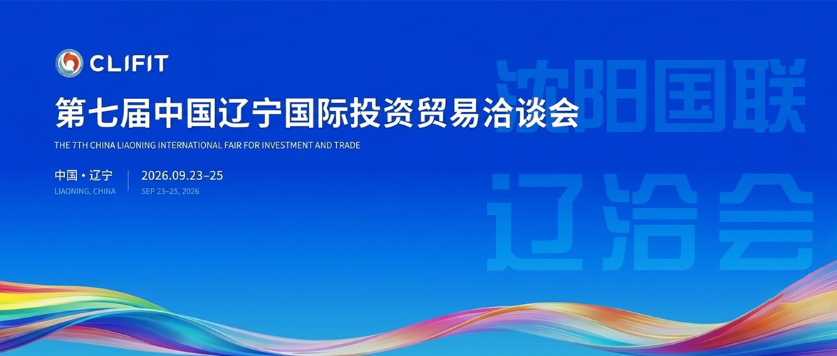 开放新动能 振兴新篇章｜沈阳国联参加第七届中国辽宁国际投资贸易洽谈会