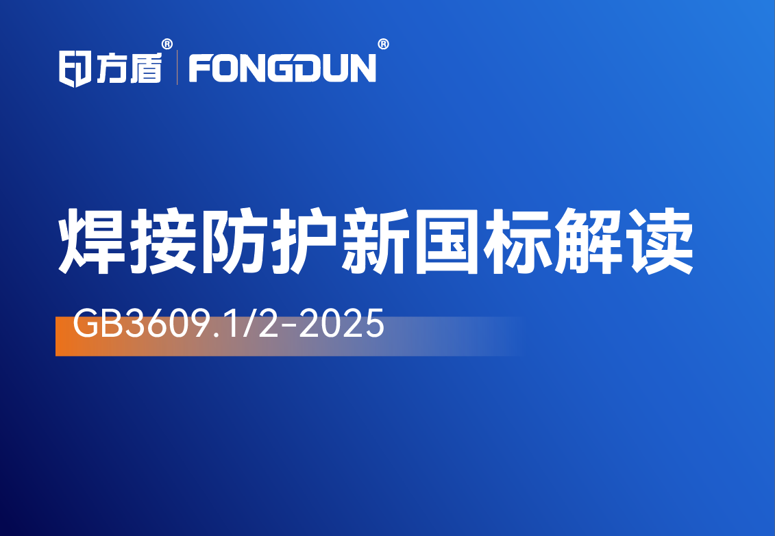 新规解读|焊接防护GB3609.1/2-2025新国标核心变化