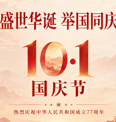盛世华诞，举国同庆｜鑫达滑石祝国庆快乐